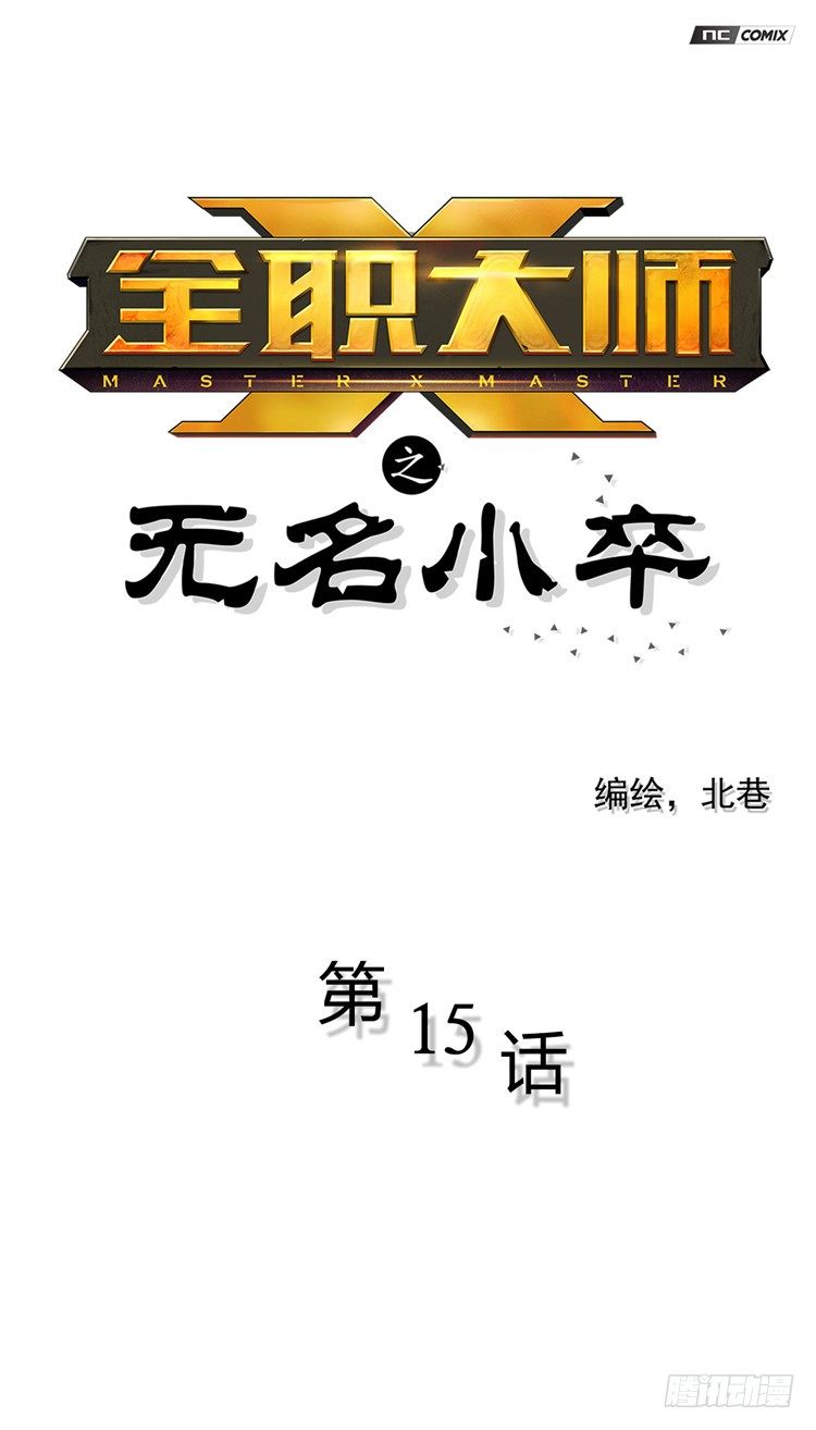 无名小卒 15-第74话