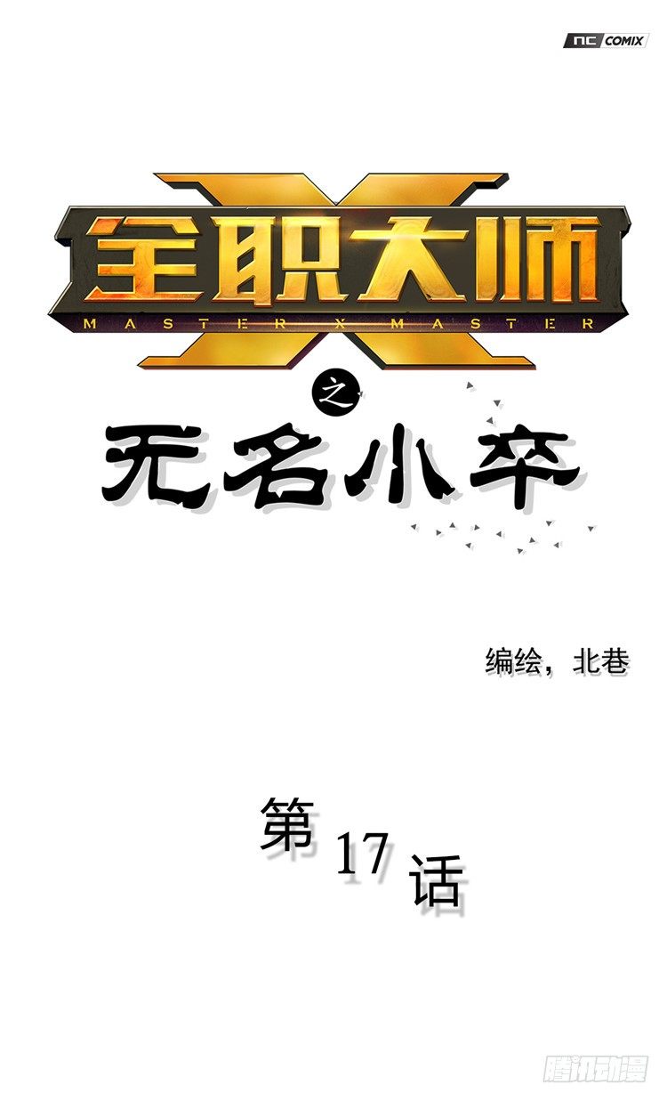 无名小卒 17-第76话