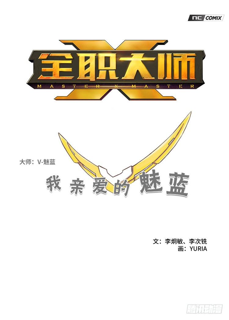 大师魅蓝 11-第92话