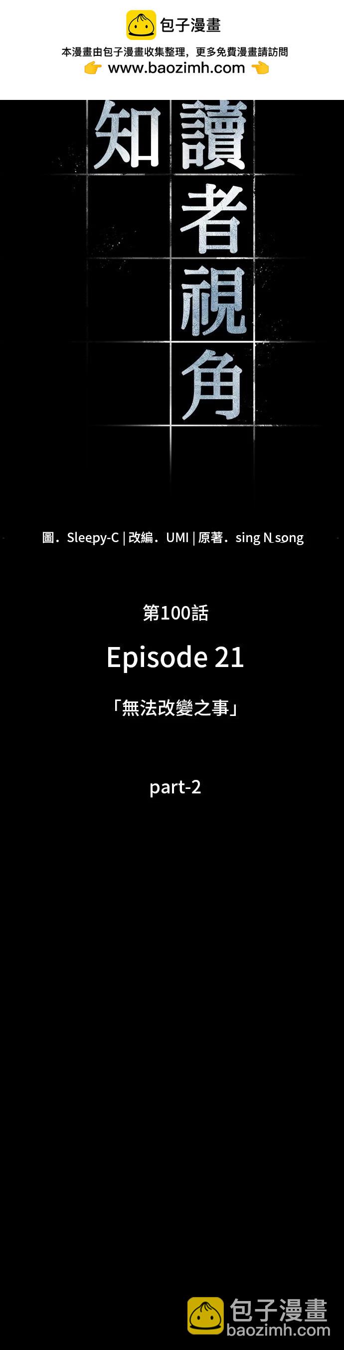 全知讀者視角 - 第100話(1/2) - 2