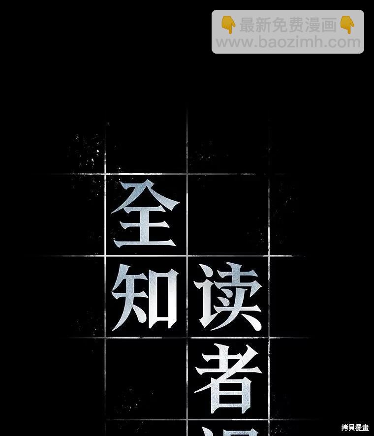 全知讀者視角 - 第164話(1/3) - 4
