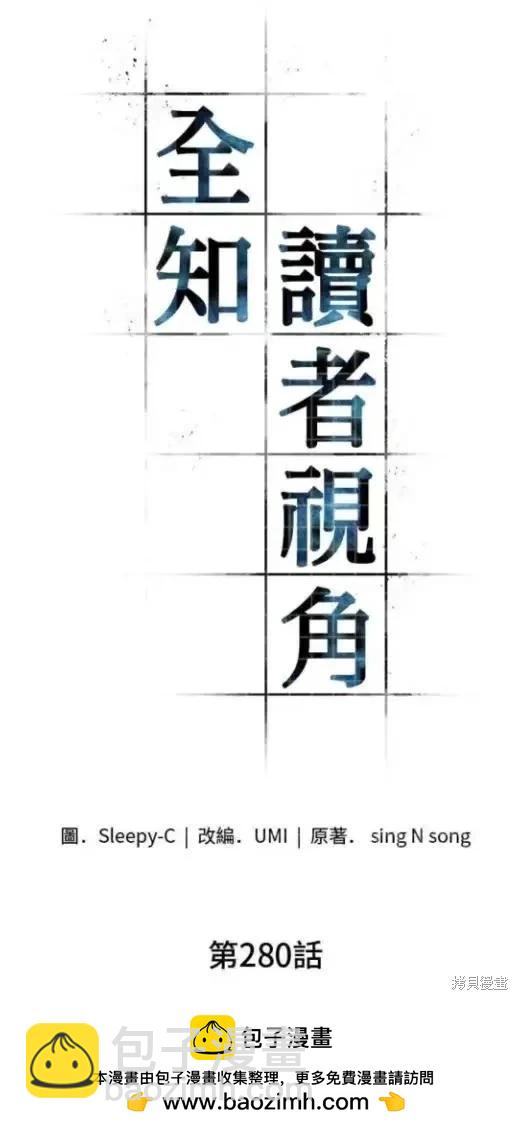 全知讀者視角 - 第280話(1/2) - 2