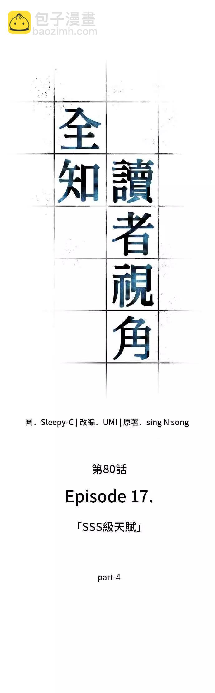 全知讀者視角 - 第80話 Ep.17 SSS級天賦（4）(1/2) - 6
