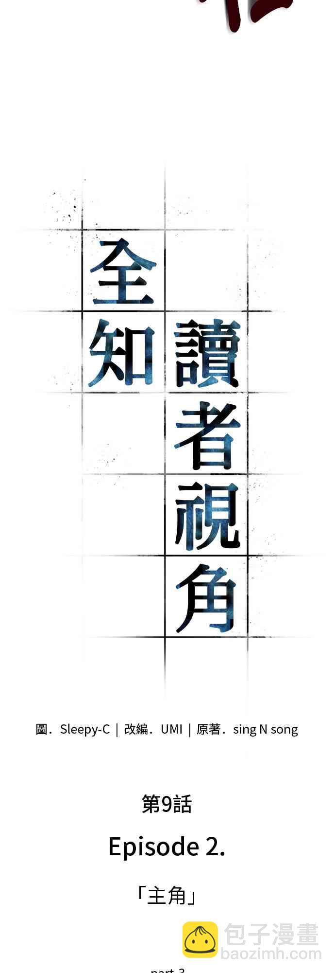 全知讀者視角 - 9話(2/2) - 2