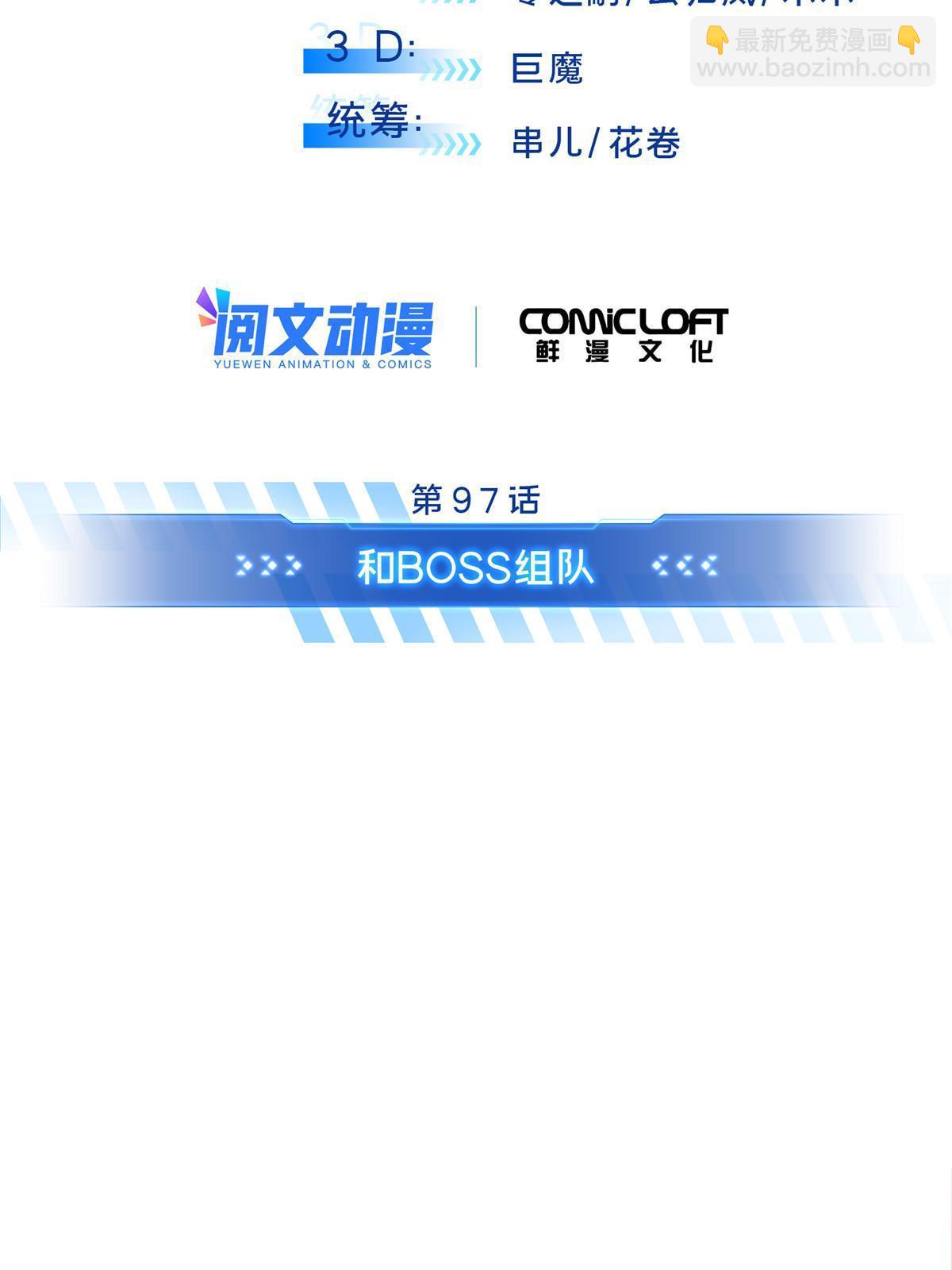 第97话 和BOSS组队(1/2)-第104话
