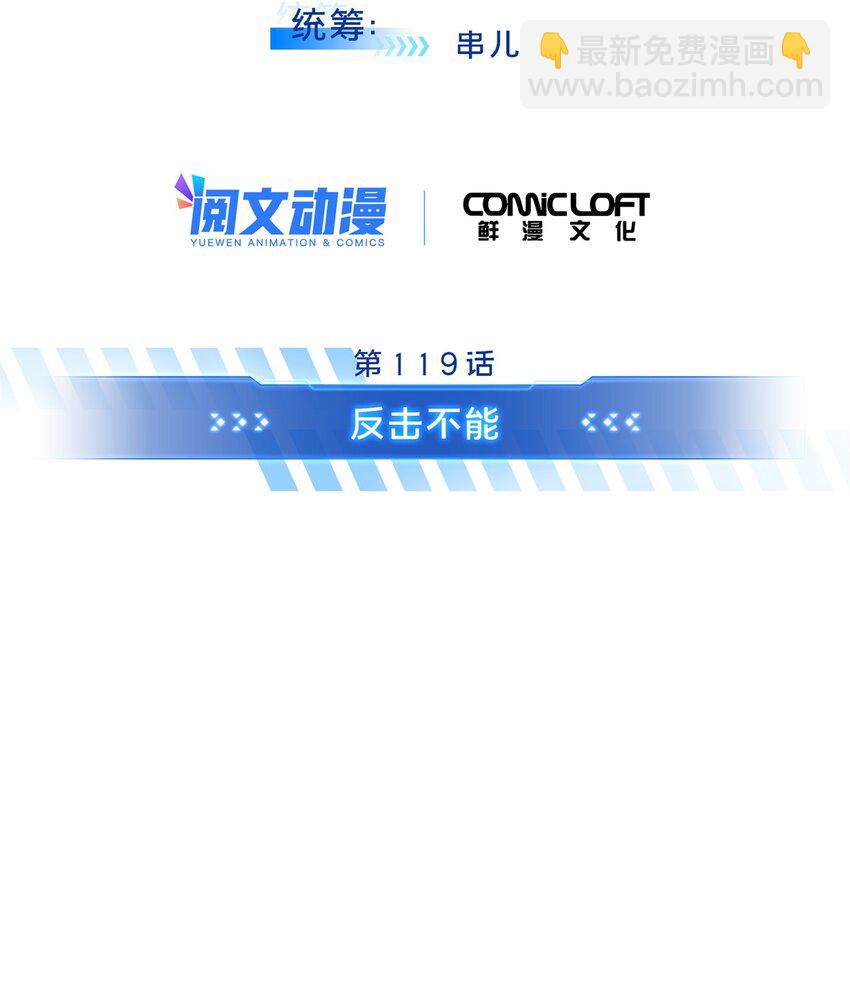119 反击不能-第126话