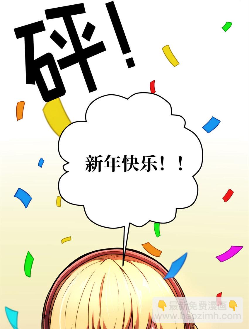 137 新年快乐-第144话