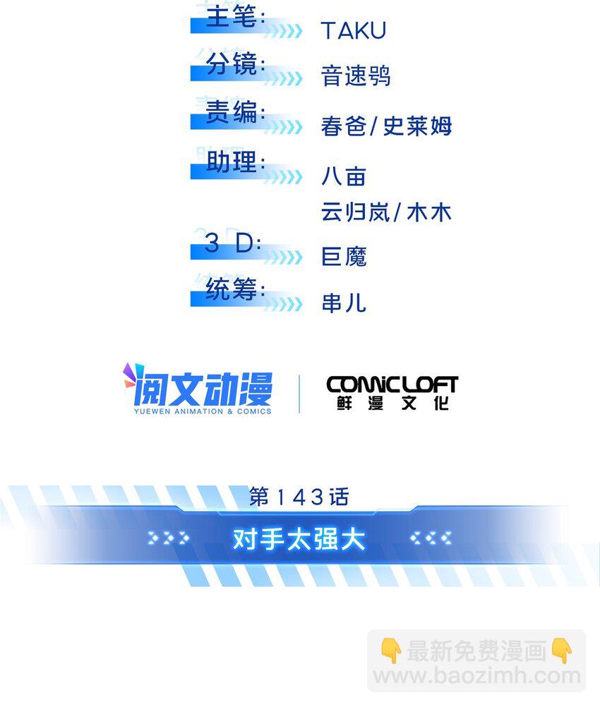 143 对手太强大(1/2)-第150话