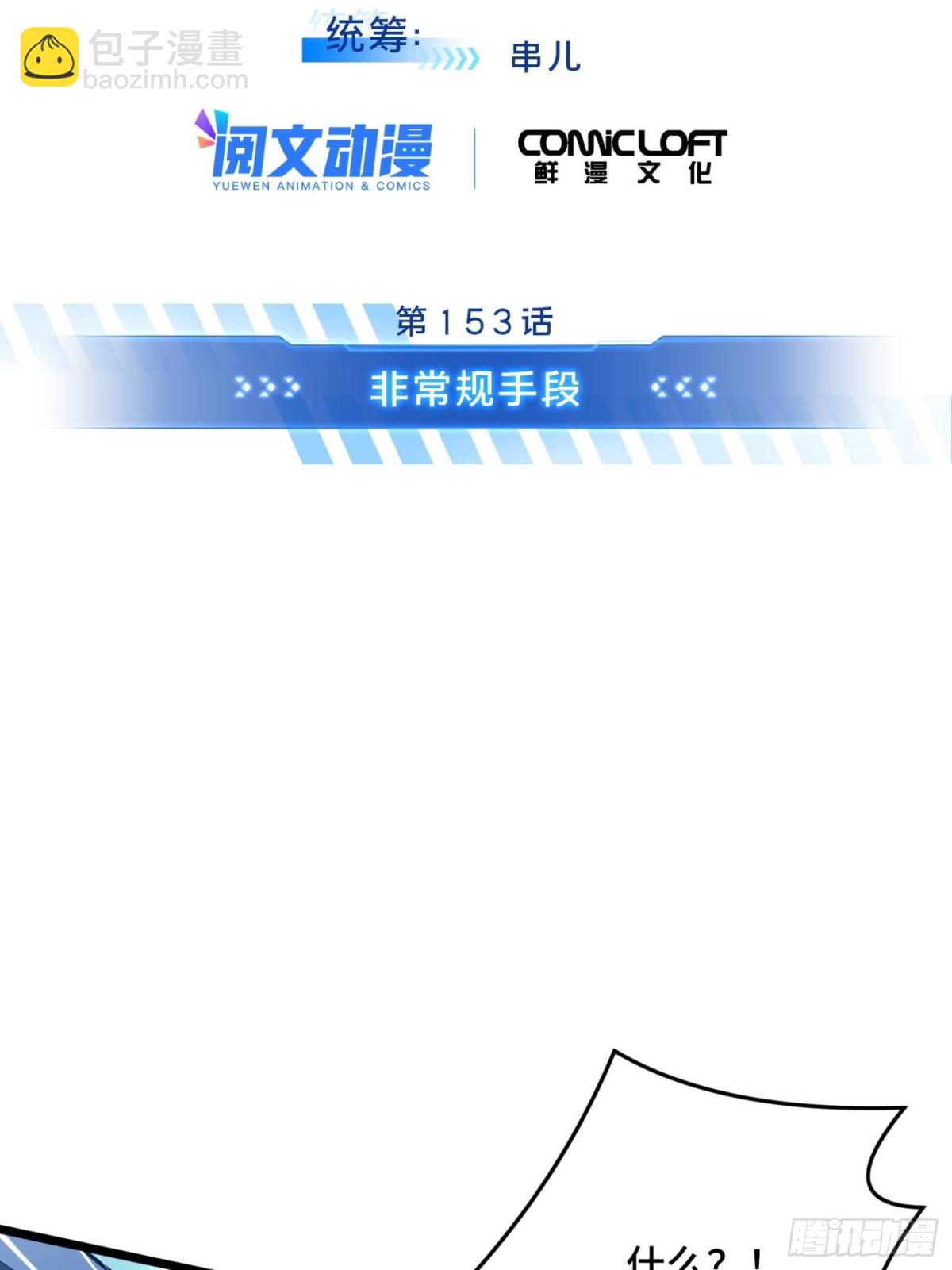 第153话 非常规手段(1/2)-第252话