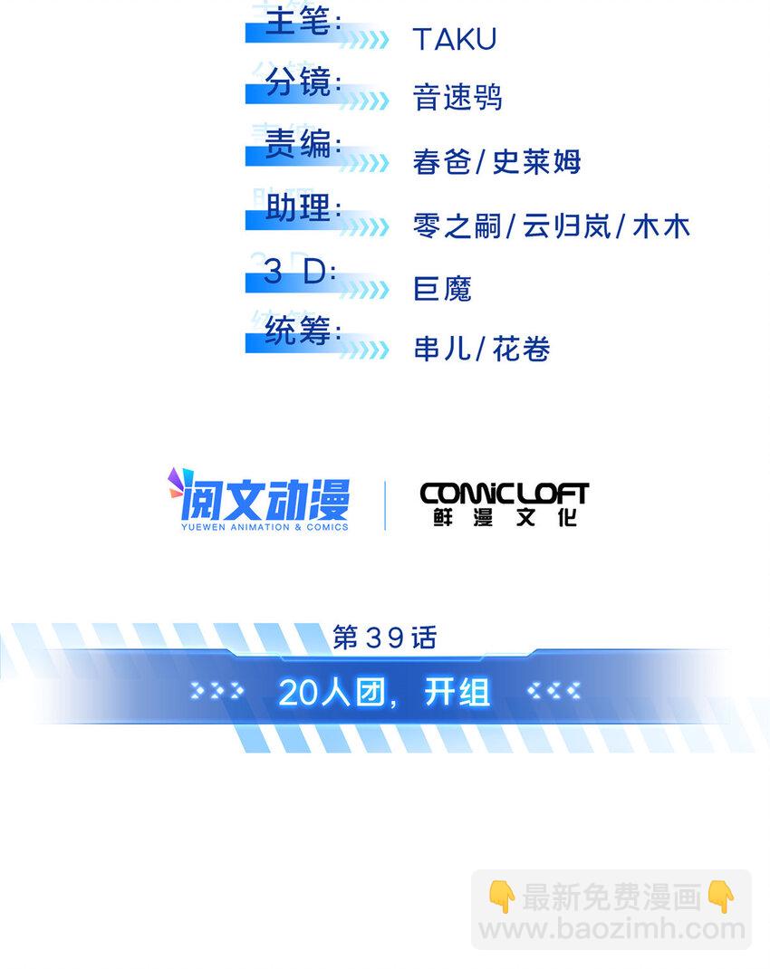 39 20人团，开组(1/2)-第40话