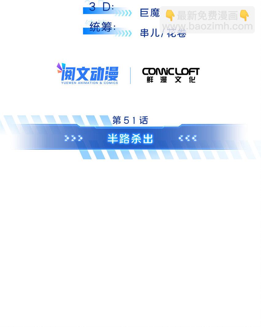 51 半路杀出(1/2)-第52话