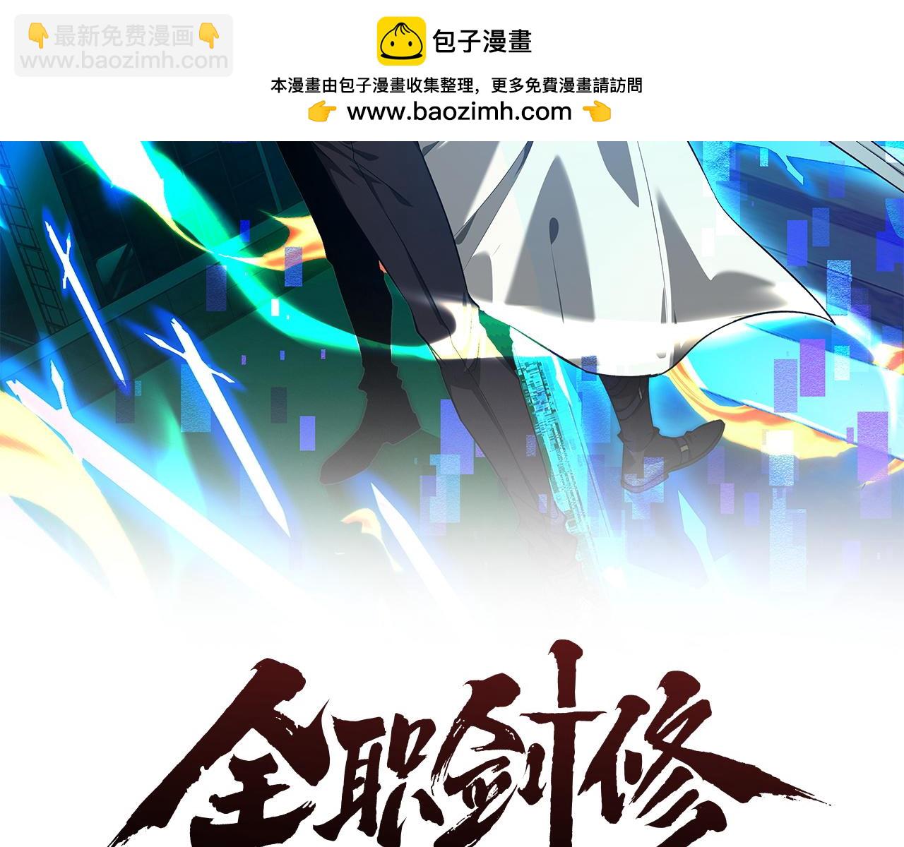 全職劍修 - 第34話 正義之光(1/3) - 2