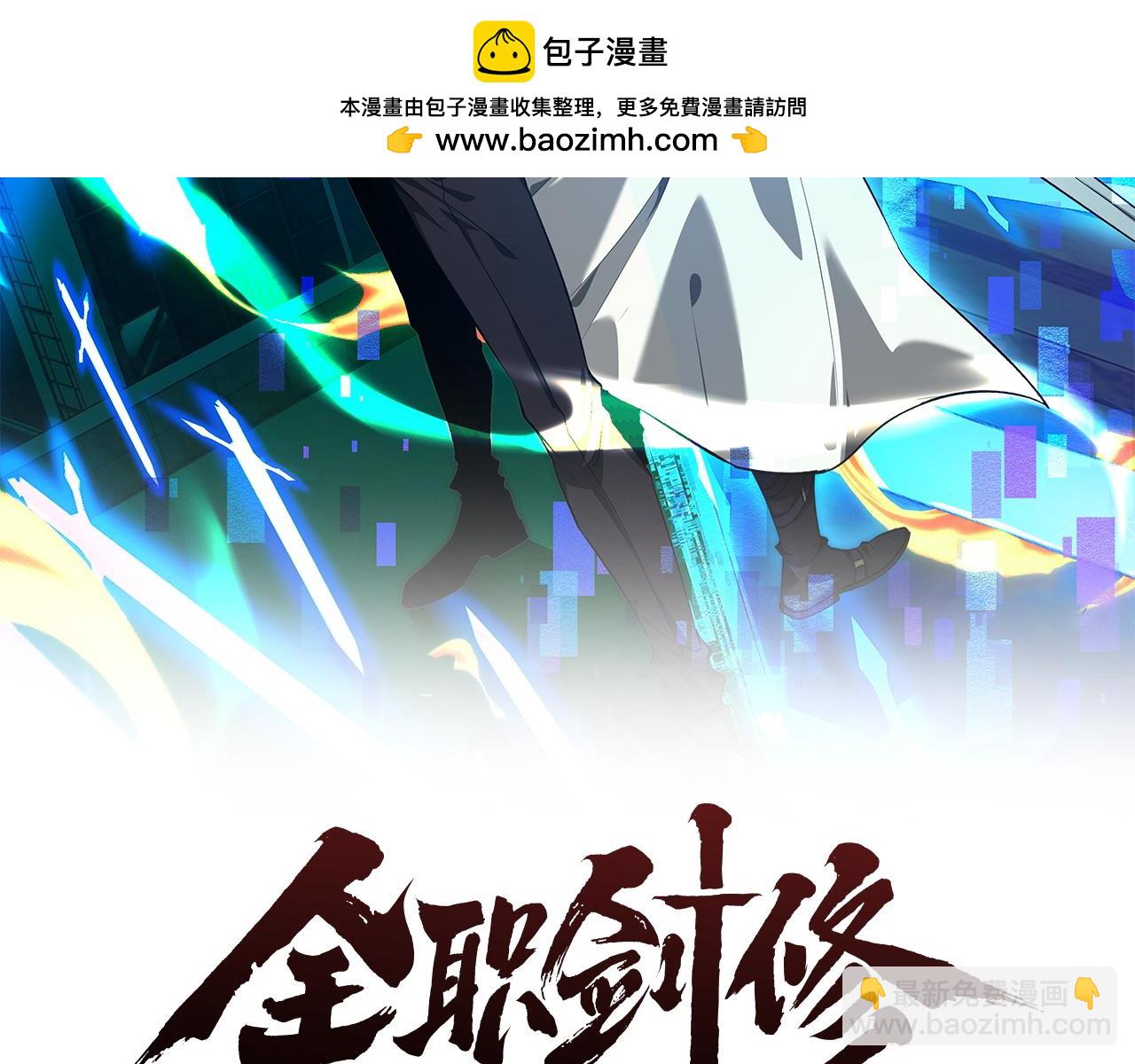 全職劍修 - 第36話(1/3) - 2
