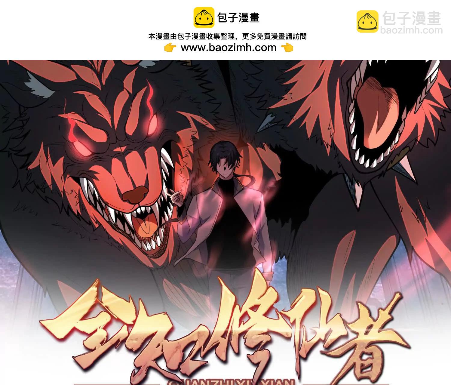全知修仙者 - 25守護靈眼的封印獸(1/3) - 2