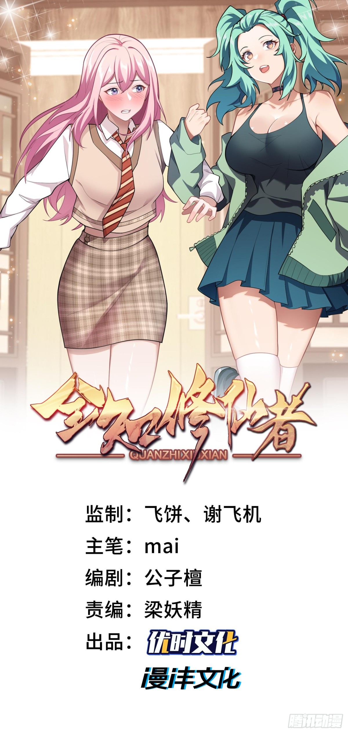 全知修仙者 - 45梅姨夜訪(1/2) - 1