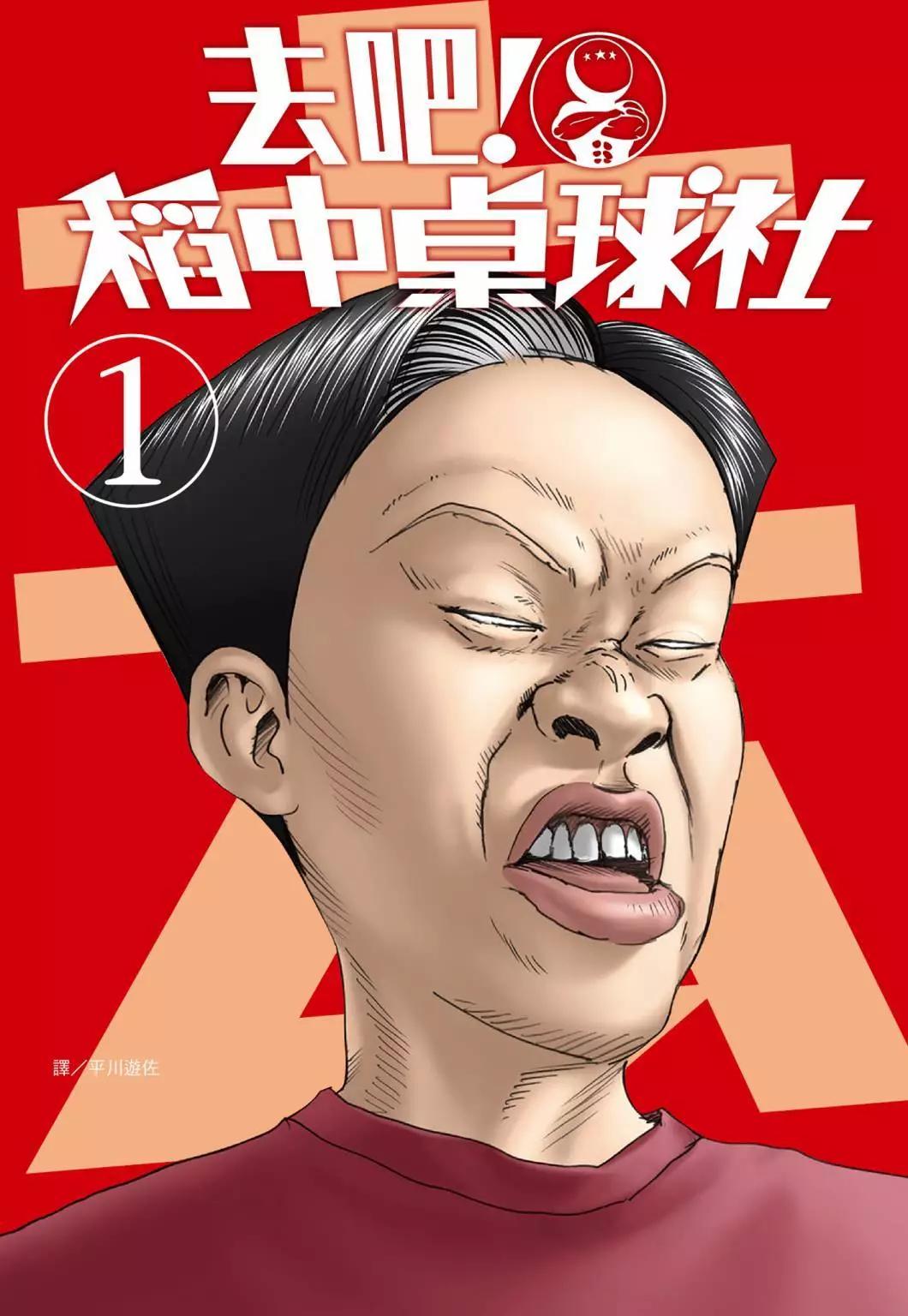 去吧!稻中桌球社 - 新裝版01(1/8) - 1
