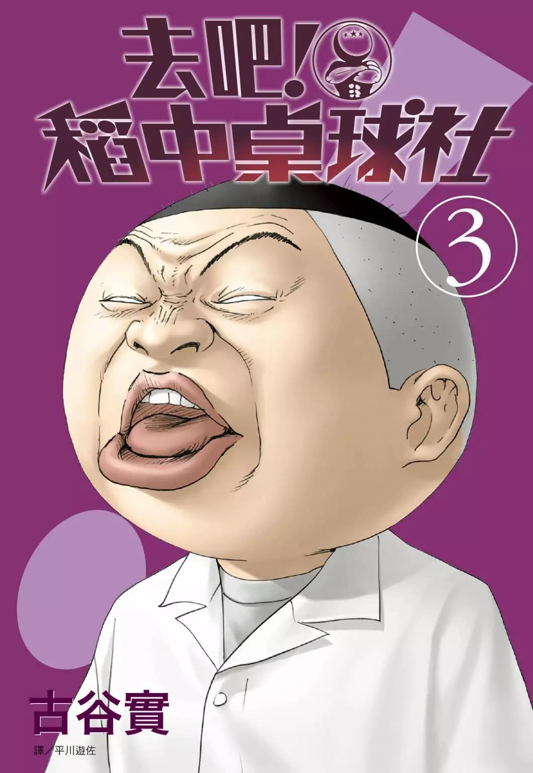 去吧!稻中桌球社 - 新裝版03(1/8) - 1