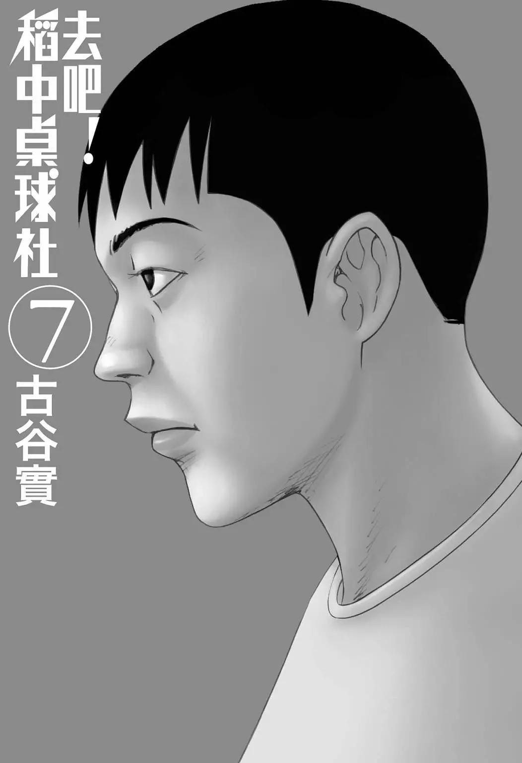 去吧!稻中桌球社 - 新裝版07(1/8) - 3