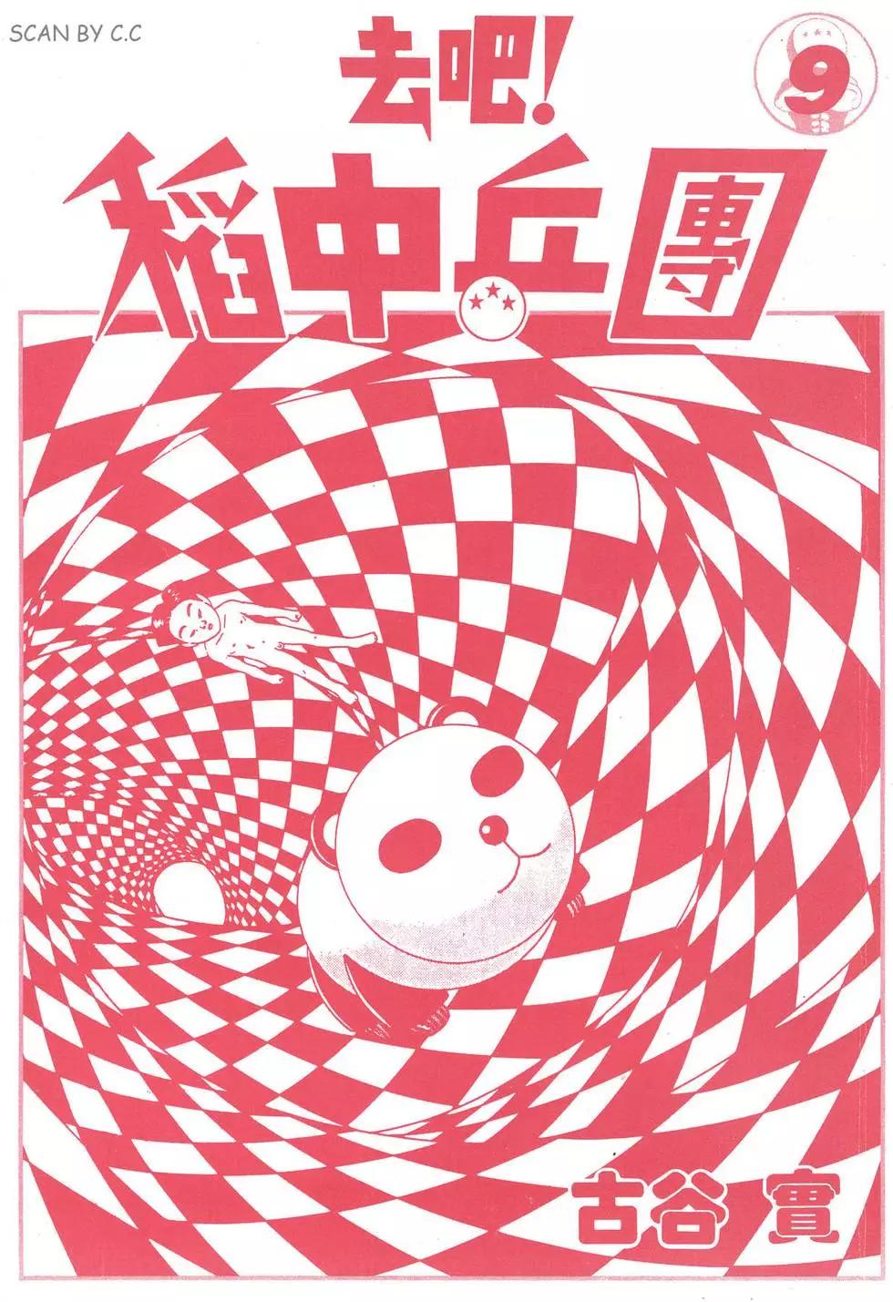 去吧!稻中桌球社 - 第09卷(1/5) - 3