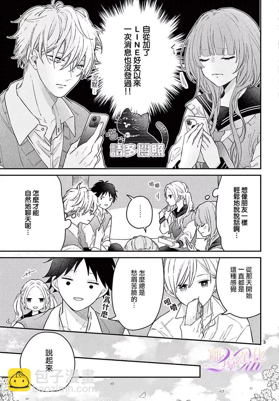 缺憾之戀的主角們 - 第02話 - 3