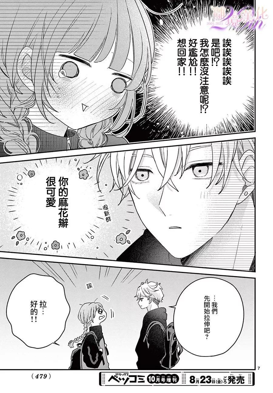 缺憾之戀的主角們 - 第02話 - 7