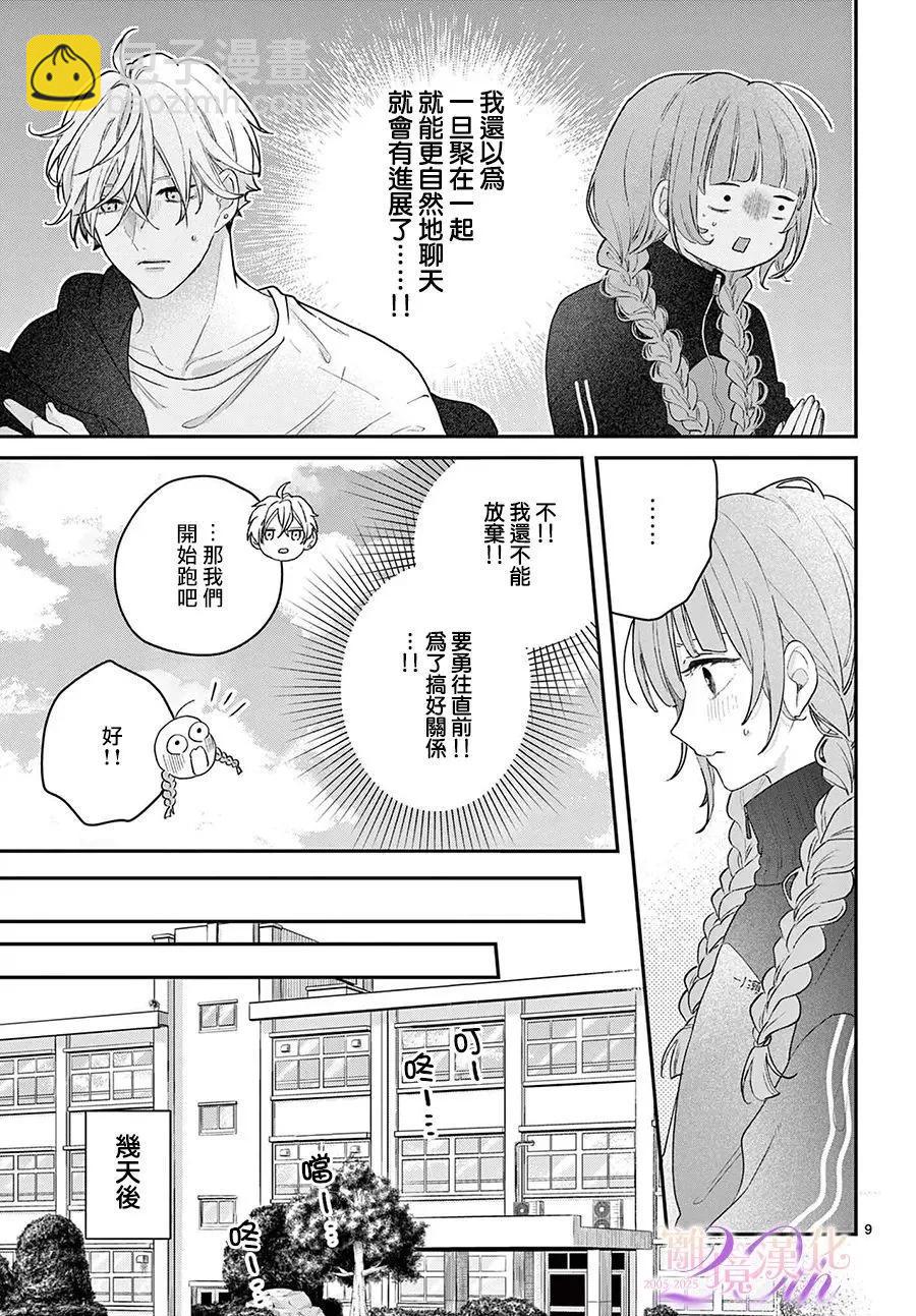 缺憾之戀的主角們 - 第02話 - 2