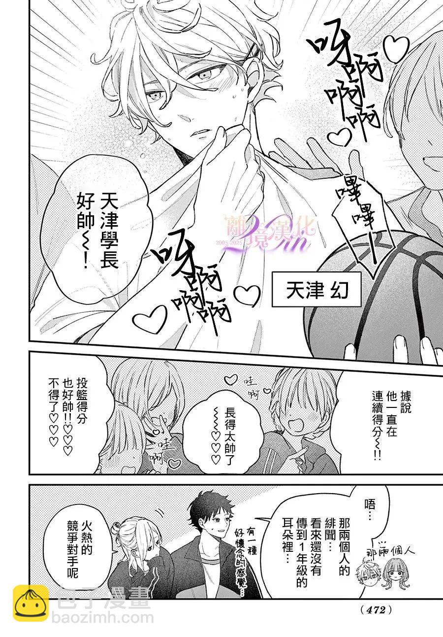 缺憾之戀的主角們 - 第04話 - 7