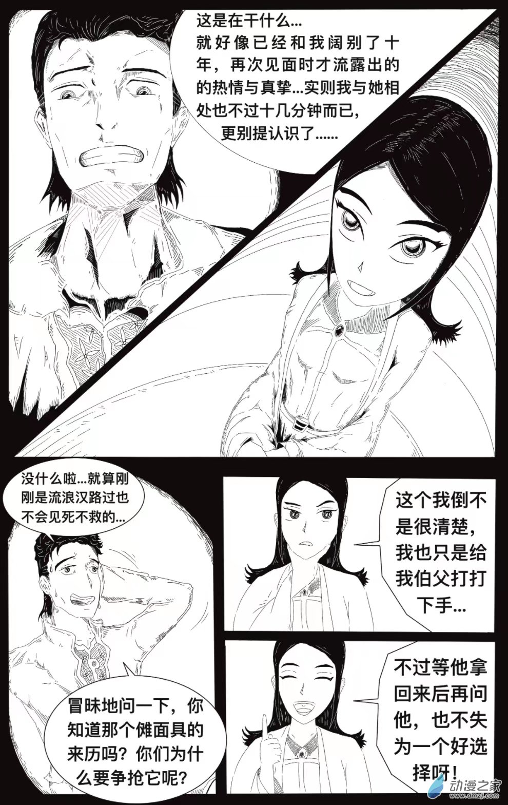 祛魅（彩漫版） - 第04話  奔逃 - 1