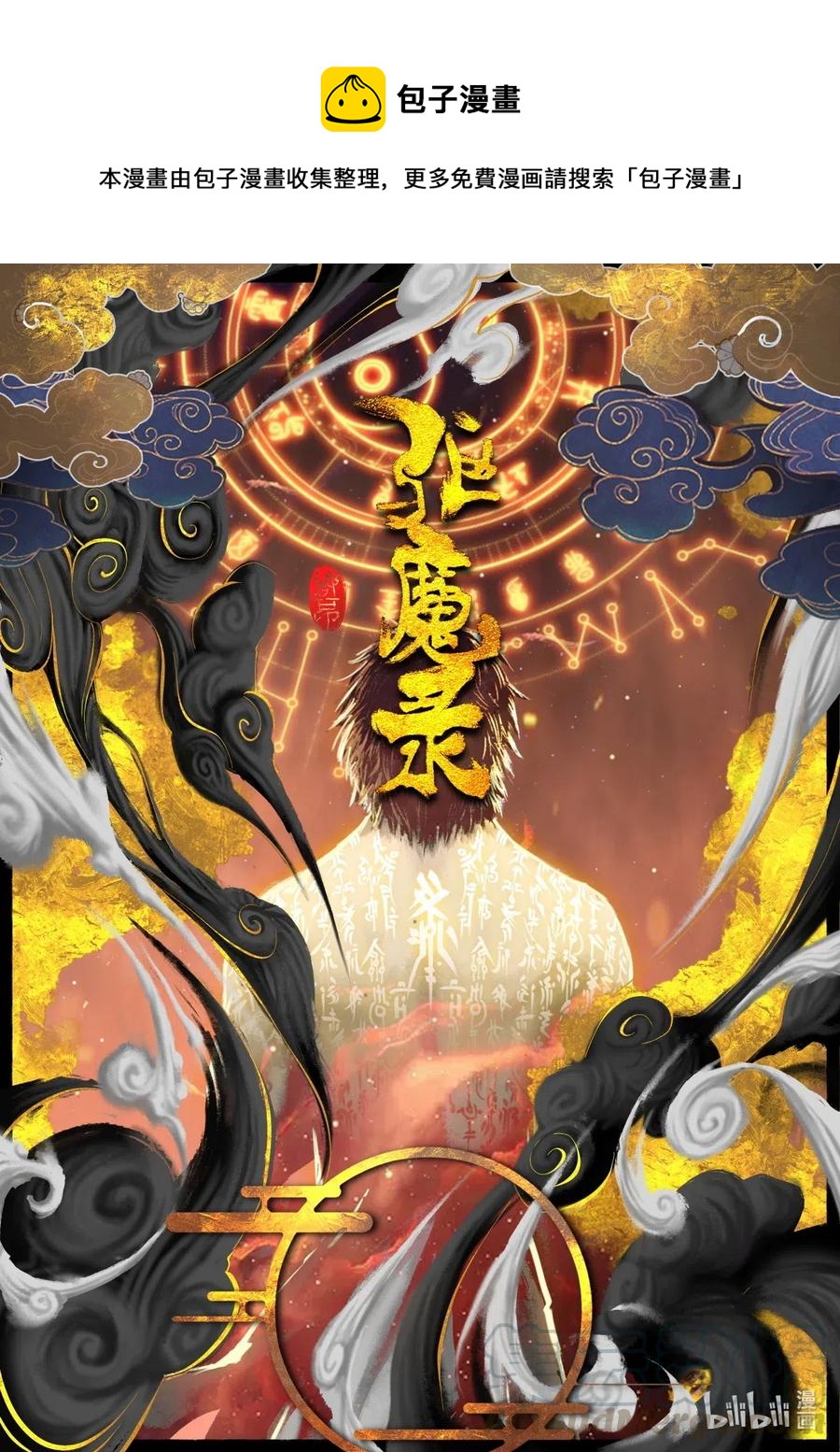 驅魔錄 - 152 決戰·禁制重鑄 - 1