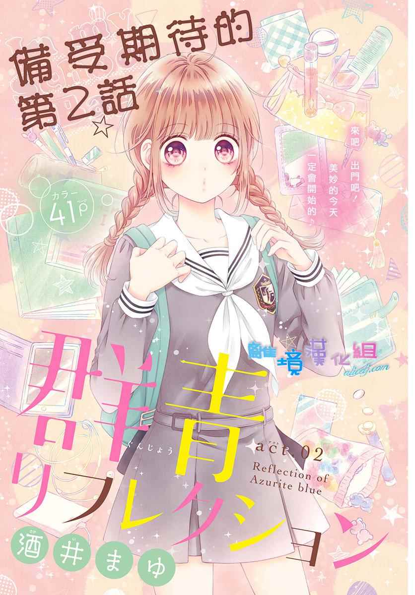 群青Reflection - 第2话 - 1
