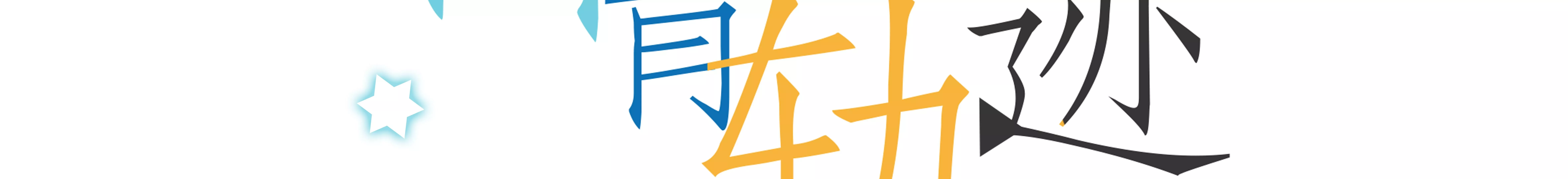 第16话 月考 2-第16话