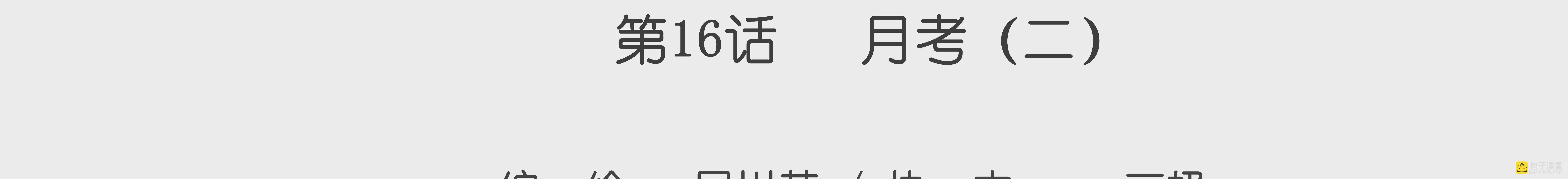 第16话 月考 2-第16话