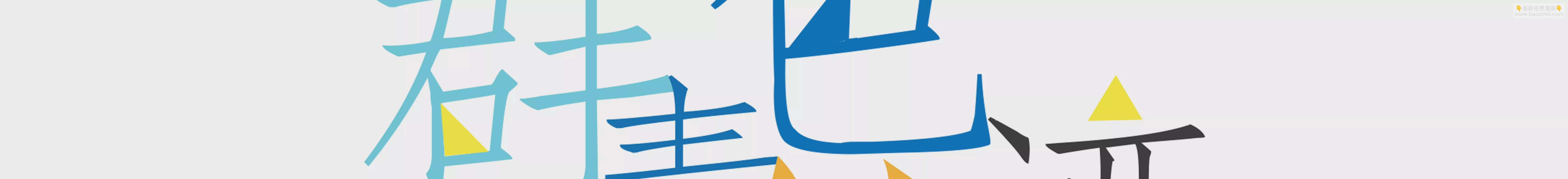 第18话 小鹿乱撞-第18话