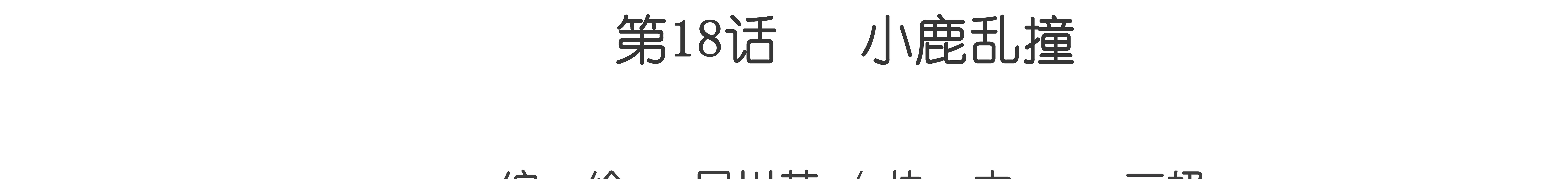 第18话 小鹿乱撞-第18话