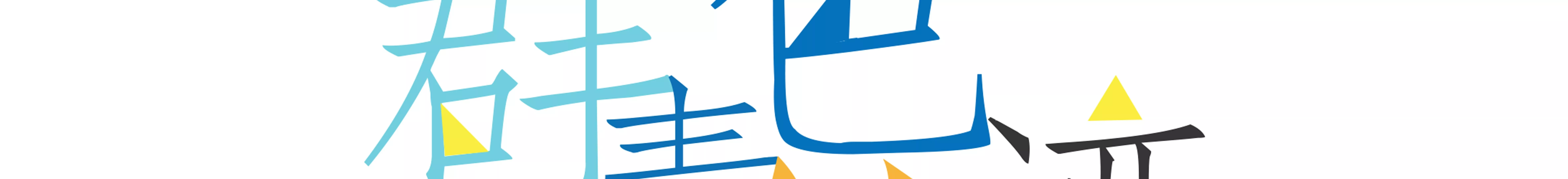 第20话 结果总是事与愿违-第20话