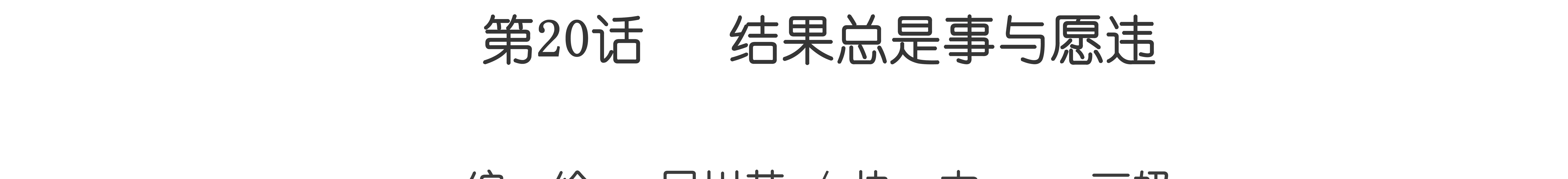 第20话 结果总是事与愿违-第20话