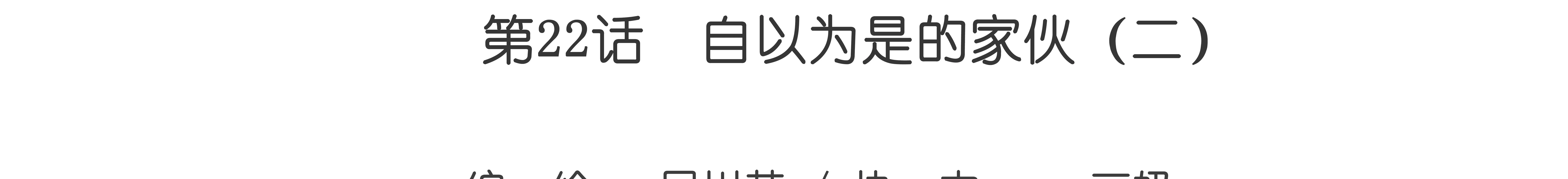 第22话 自以为是的家伙 2-第22话