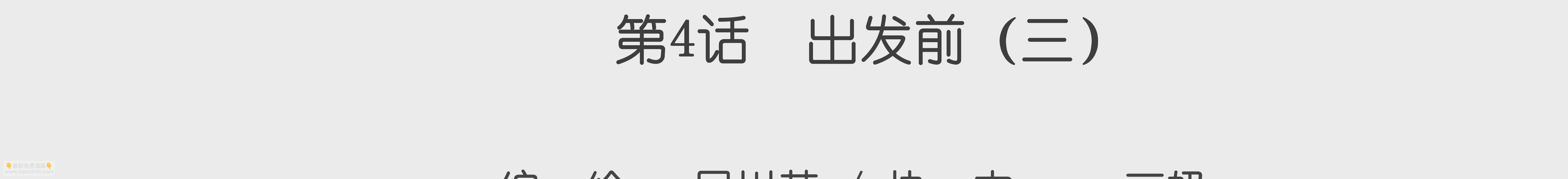 第04话 出发前 3-第4话