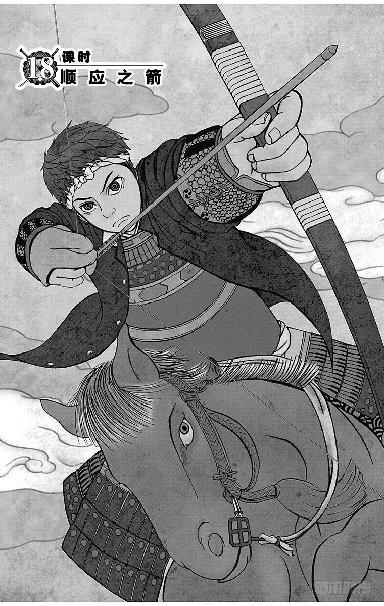 18课时 顺应之箭-第18话