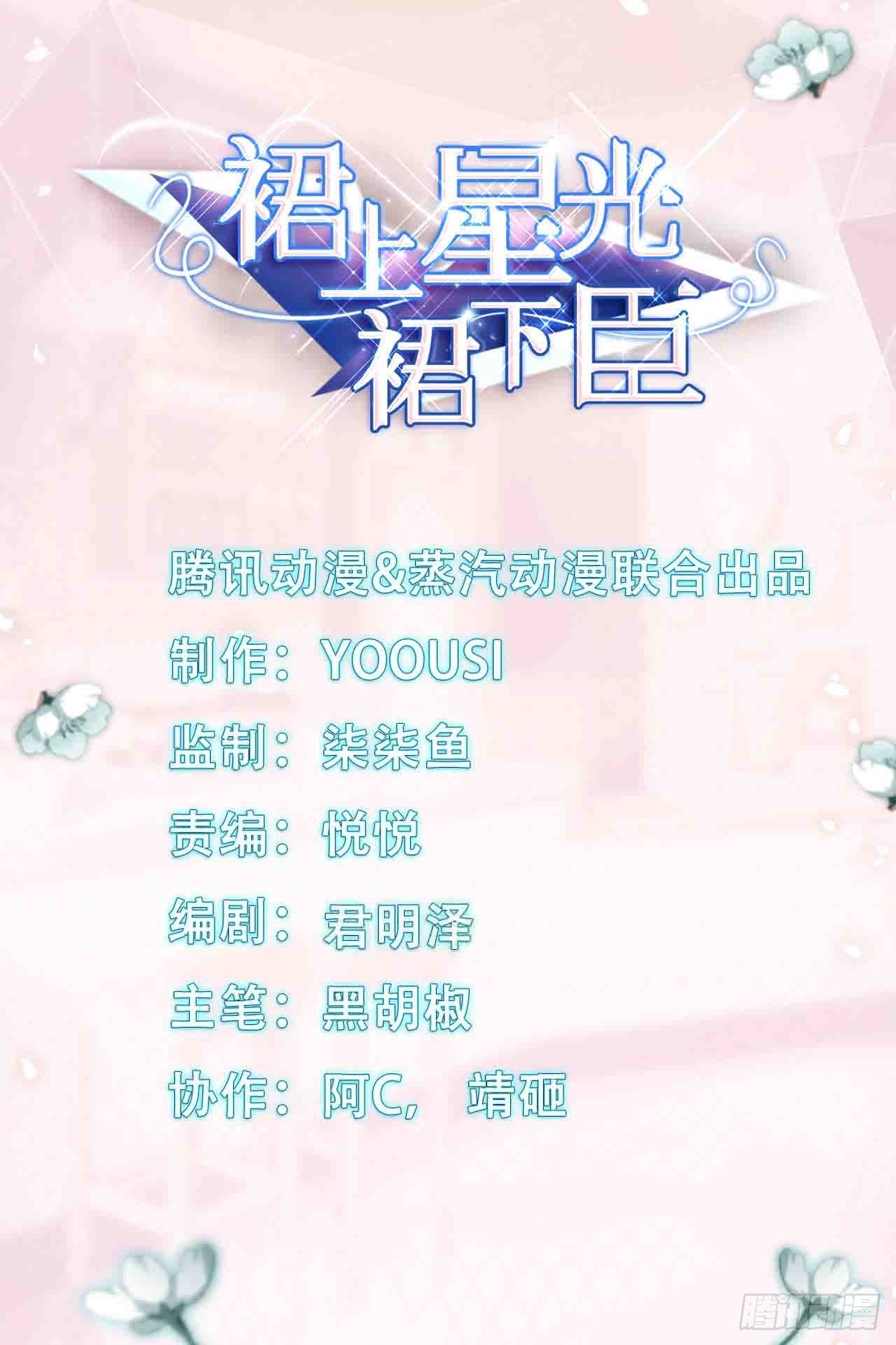 裙上星光裙下臣 - 03話：沈瀟，是我！(1/2) - 1