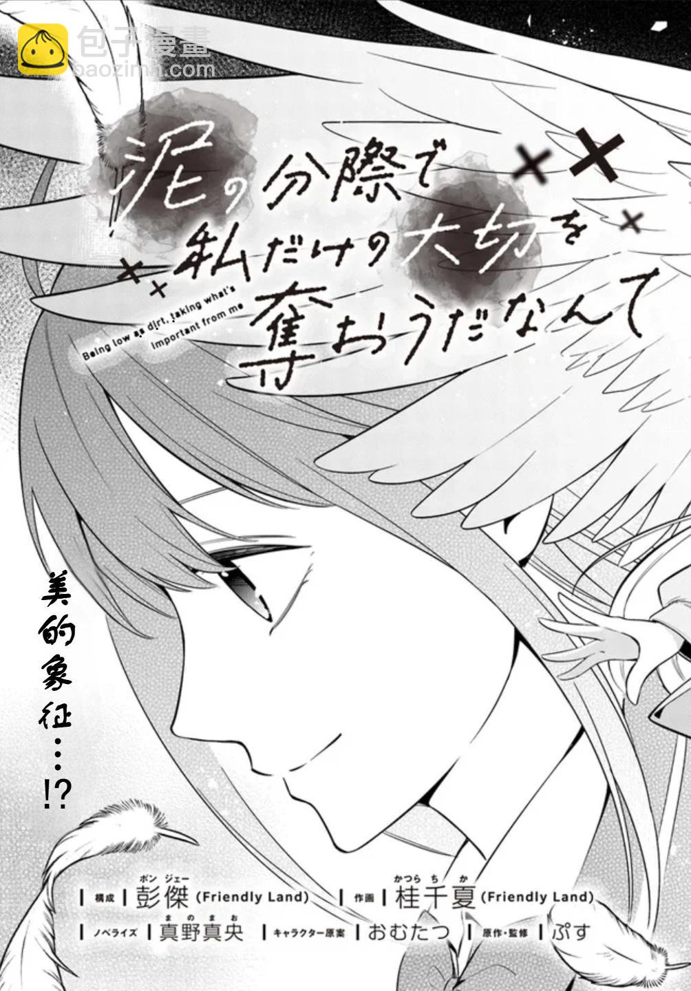 區區泥土也妄想奪走我的專屬寶物 - 第02話 - 3