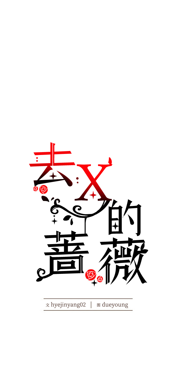 去X的蔷薇 - 第24话(1/2) - 3