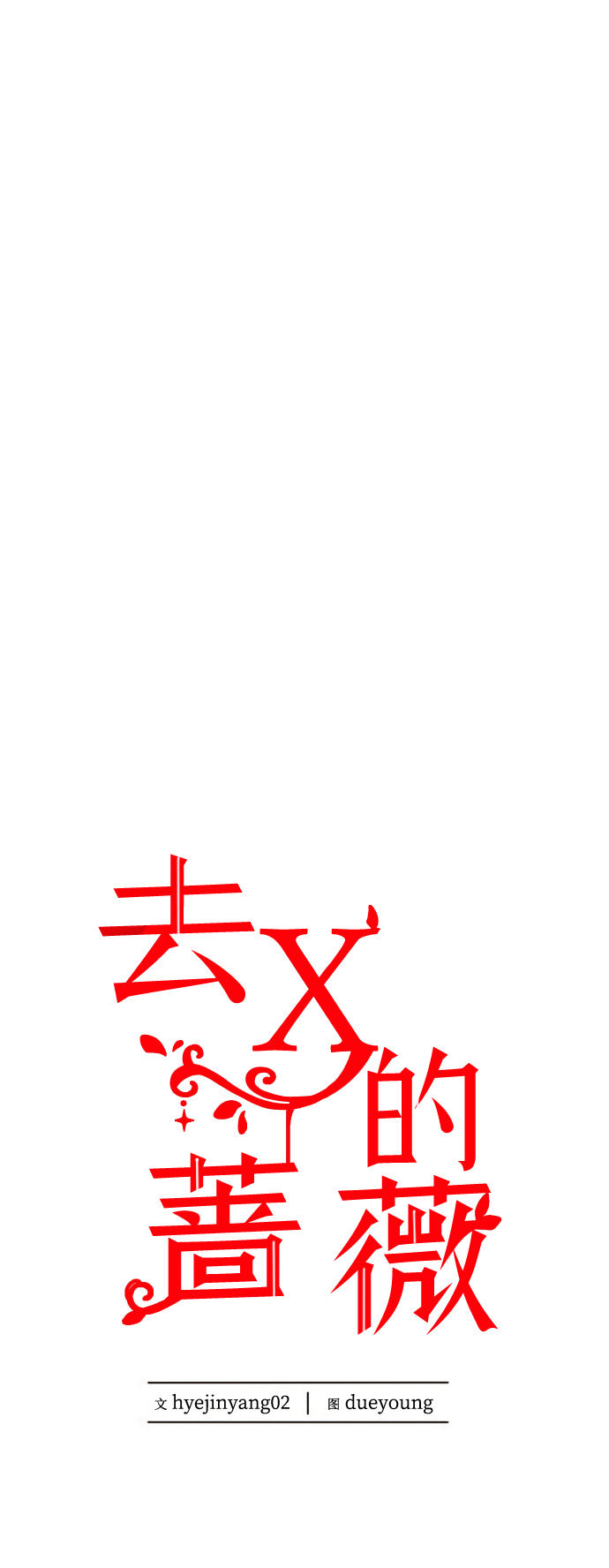 去X的蔷薇 - 第40话(2/2) - 2