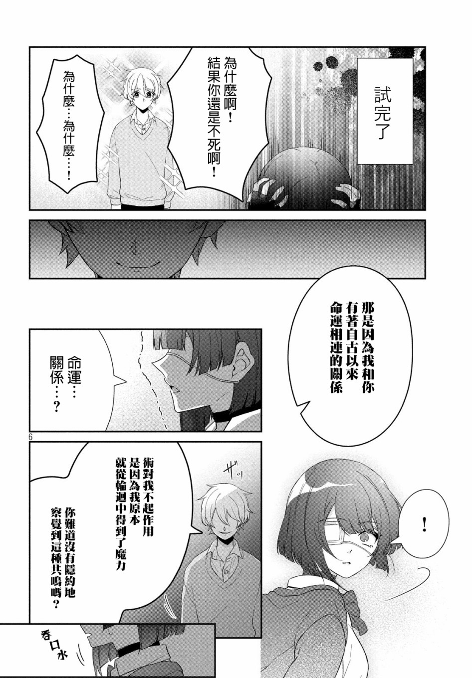 讓男友墜入黃泉的女友vs讓女友墜入愛河的男友 - 第06話 - 2