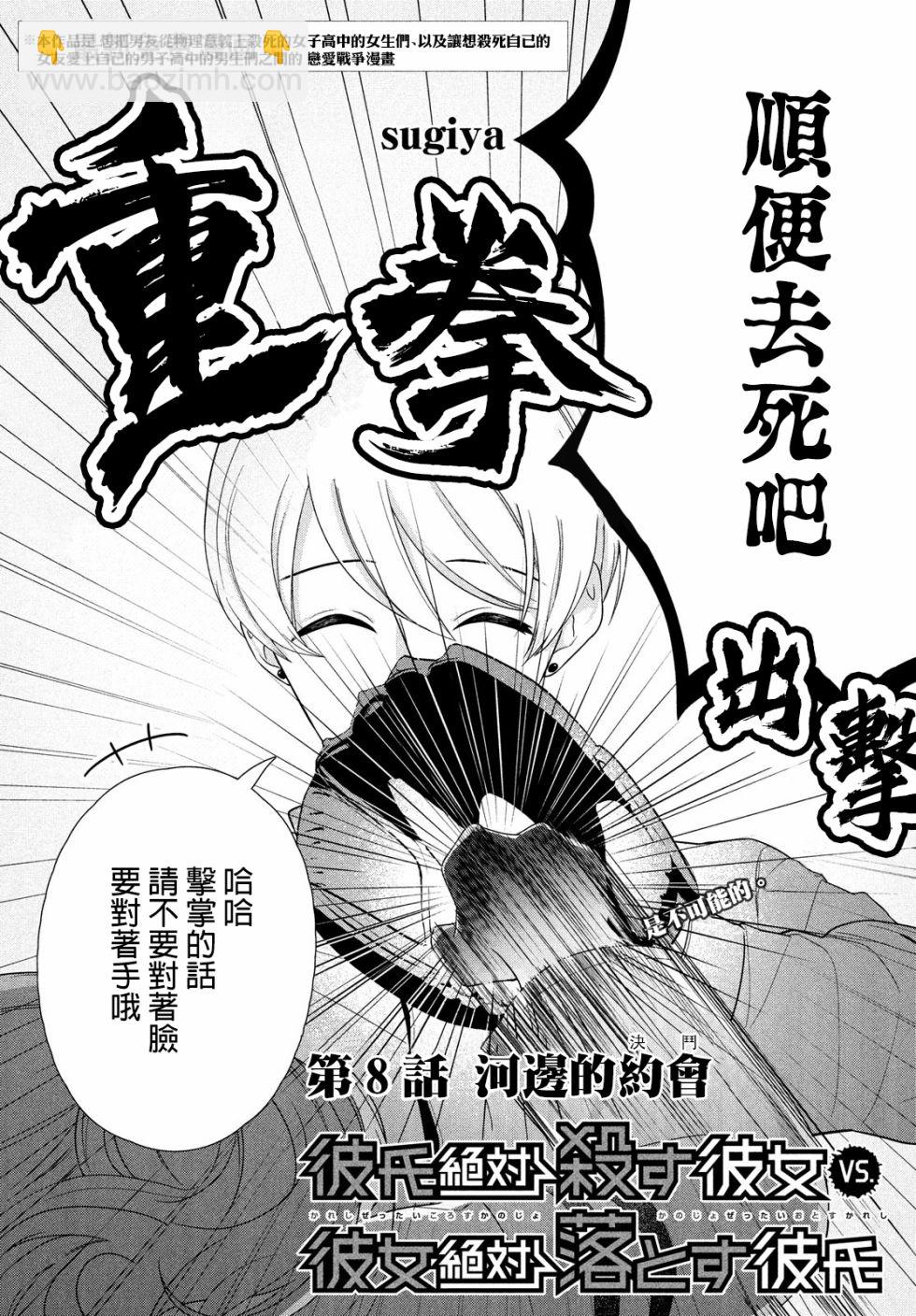 讓男友墜入黃泉的女友vs讓女友墜入愛河的男友 - 第08話 - 2