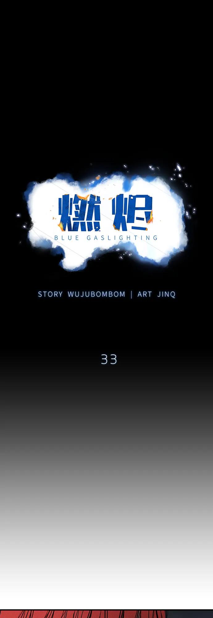 燃燼:BLUE GASLIGHTING - 第33話(1/2) - 7