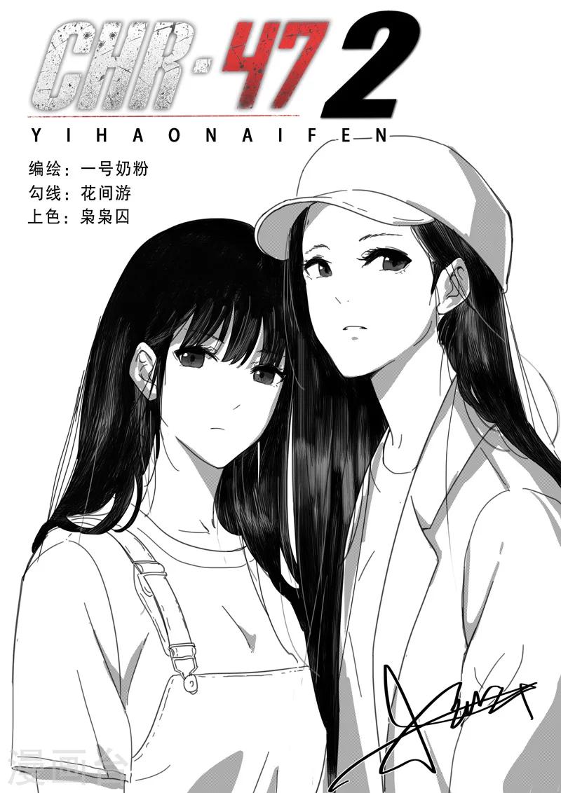 染色體47號 - 第130話 - 1