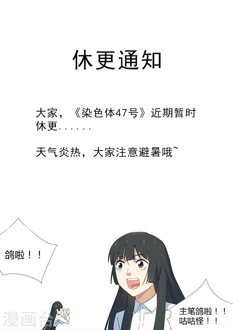 染色體47號 - 8月1日公告 - 1