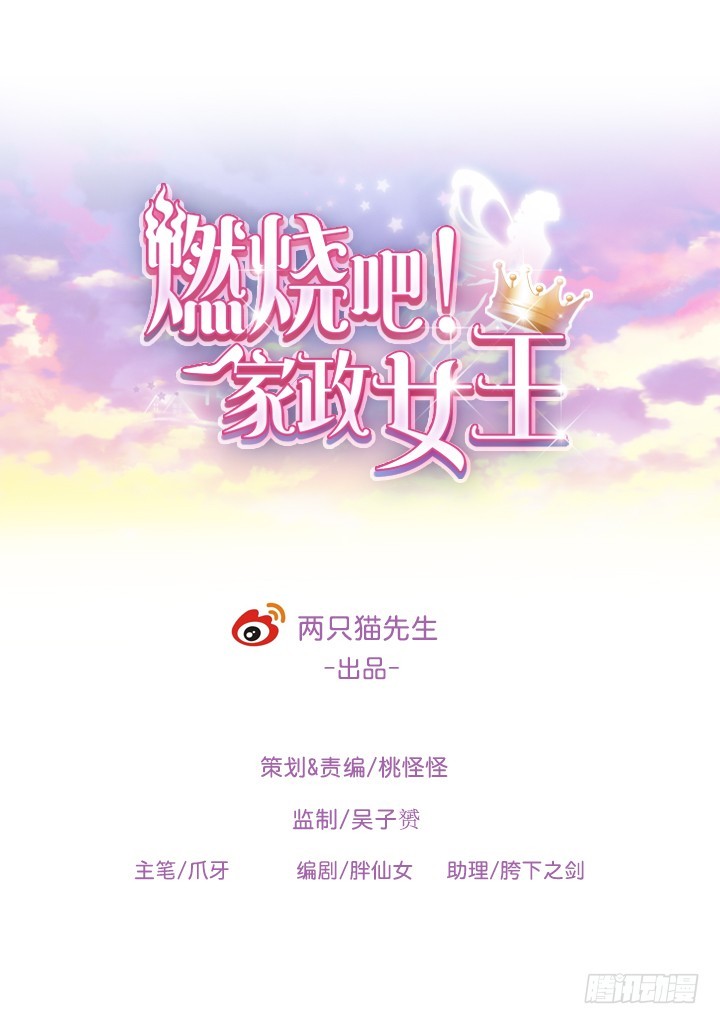 燃烧吧！家政女王 - 66话 对不起，我不想让你受伤(1/4) - 1