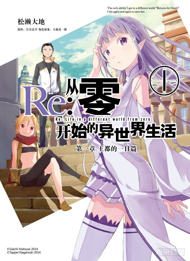 Re：從零開始的異世界生活 - 第一章-王都的一日篇-第1話 - 1